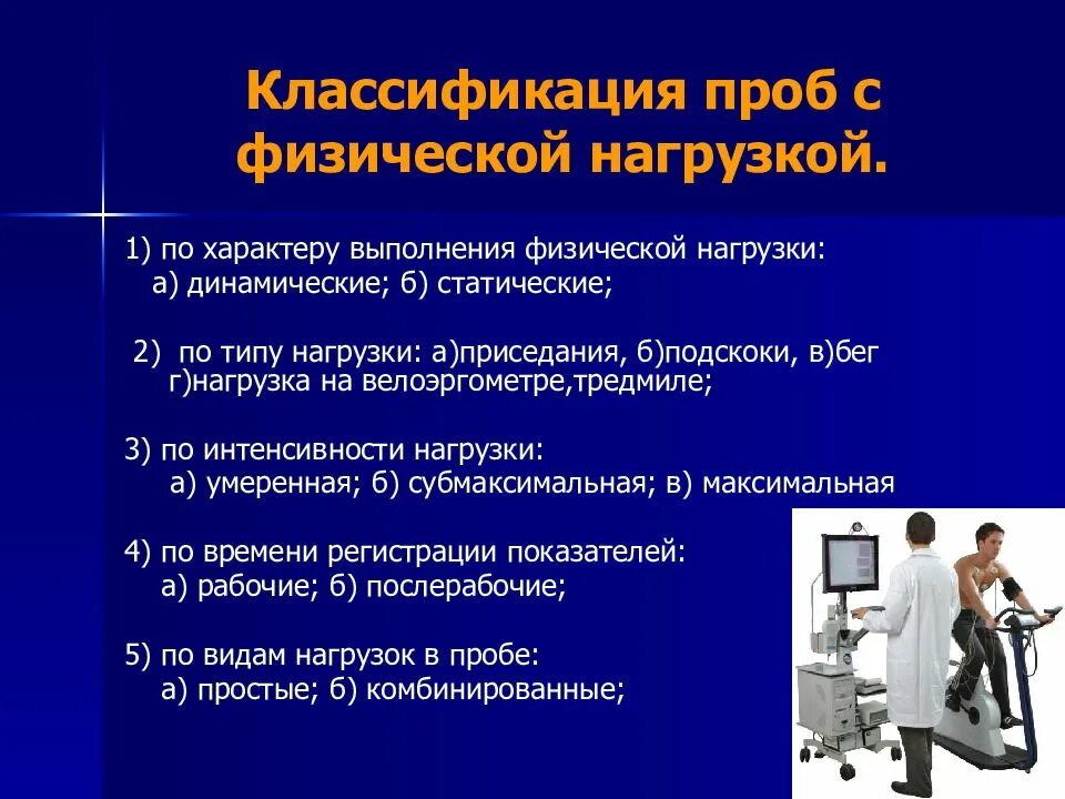 Определить физическое состояние с использованием функциональных проб. Функциональные пробы с нагрузкой. Проба с физической нагрузкой. Функциональные нагрузочные пробы в кардиологии. Классификация проб с физической нагрузкой.