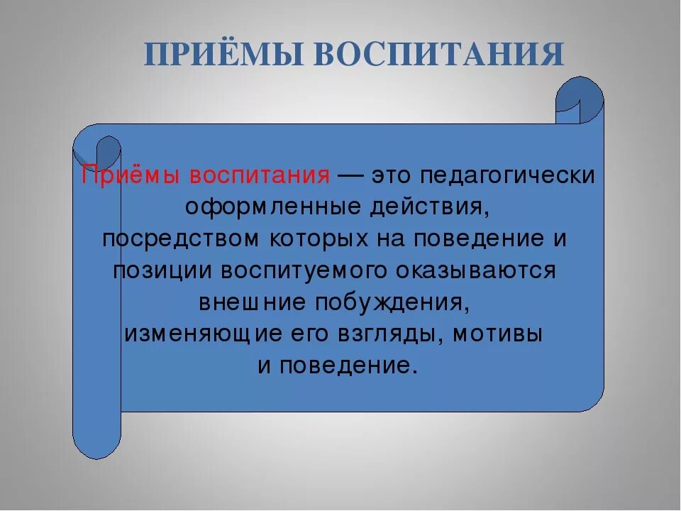 Методический прием воспитания. Приемы воспитания. Воспитательные приемы. Приемы воспитания примеры. Методы и приемы воспитания.