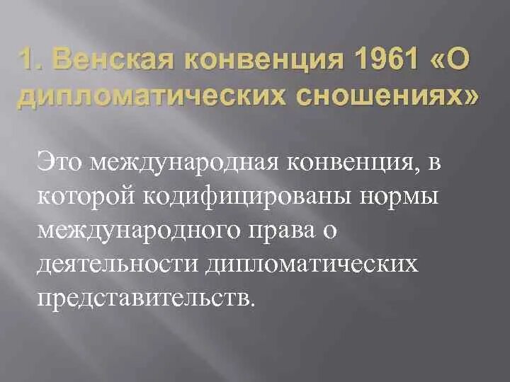 Конвенции 1961 г