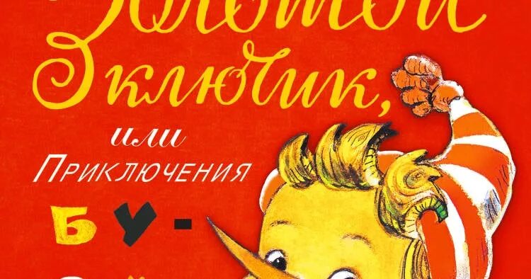 День рождения буратино в детском саду. День рождения буратино. буратино юбилей. день рождения буратино для детей. буратино с днем рождения картинки.