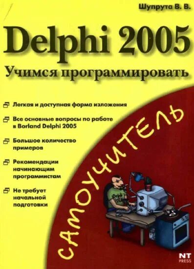 Delphi книги. Delphi 2005. книги по delphi. учусь кодить книга. delphi 2005 для .net.