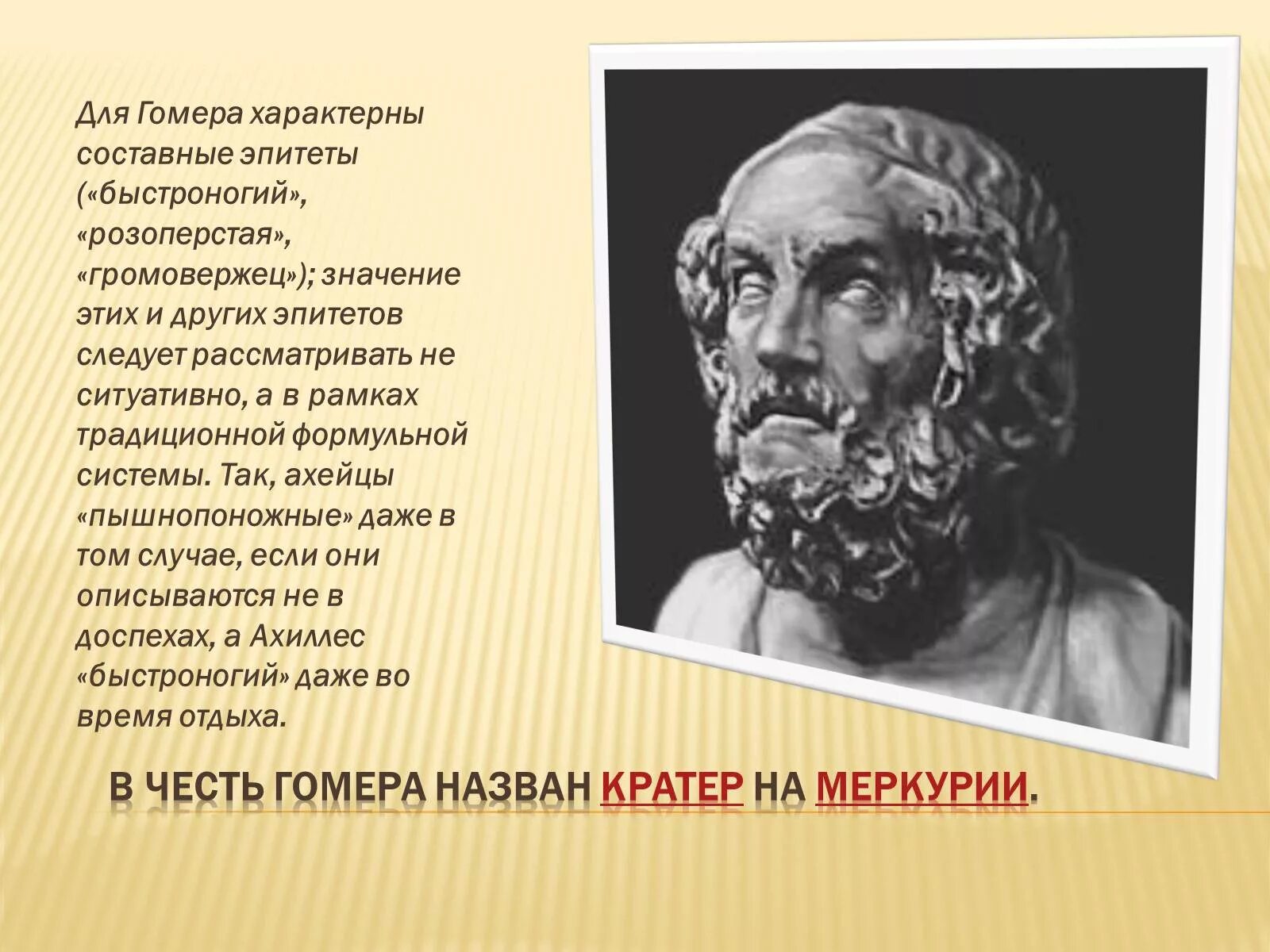 Презентация про Гомера. Презентация о гомере. Презентация на тему гомер. Поэзия Гомера.