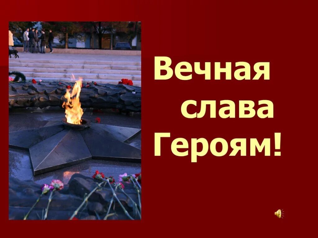 Песня слава героям войны. Вечная Слава Великой Отечественной войны. Вечная память героям. Слава героям. Вечная память и Слава героям Великой Отечественной.