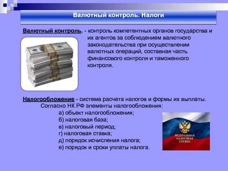 Агенты валютного контроля в РФ. Государство и валютный контроль. Контроль за соблюдением валютного законодательства РФ осуществляют. Контроль валютных операций. Кредитно валютный контроль