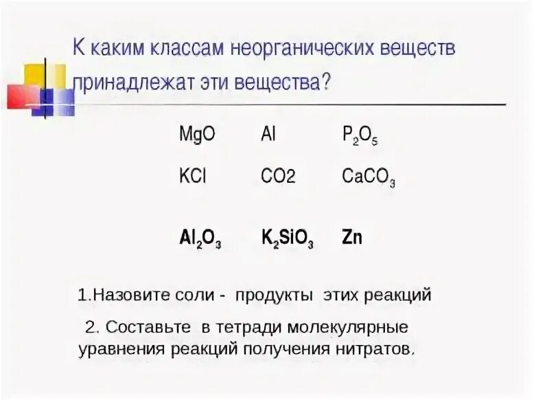 Выберите как называют соли азотной кислоты. Выберите как называют соли азотной кислоты