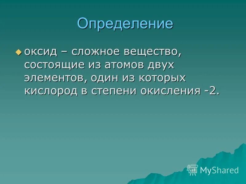 Номенклатура оксидов в химии. Дайте определение оксидам. Дайте определение оксидам. Дайте определение оксидам. Дать определение оксидам.