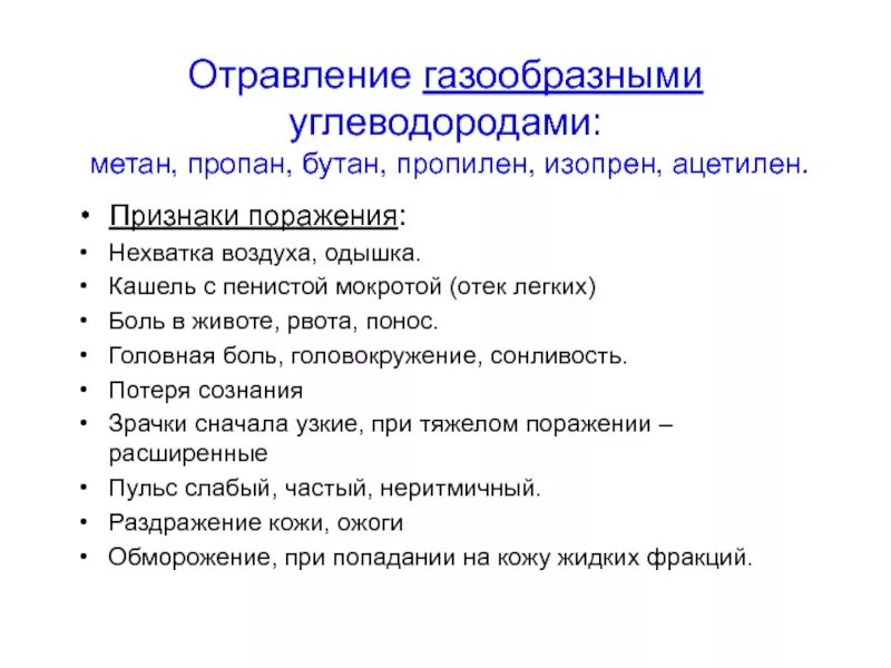 Оказание первой помощи при отравлении газом метаном. Оказание 1 помощи при отравлении метаном. Симптомы отравления болотным газом. Первая помощь при отравлении пропаном.