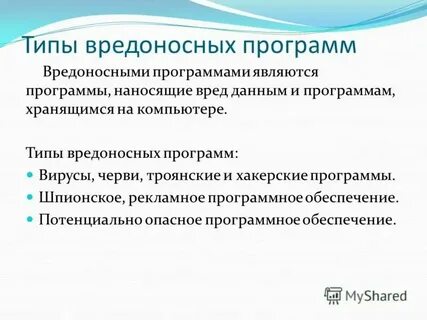 Какие программы являются вредоносными