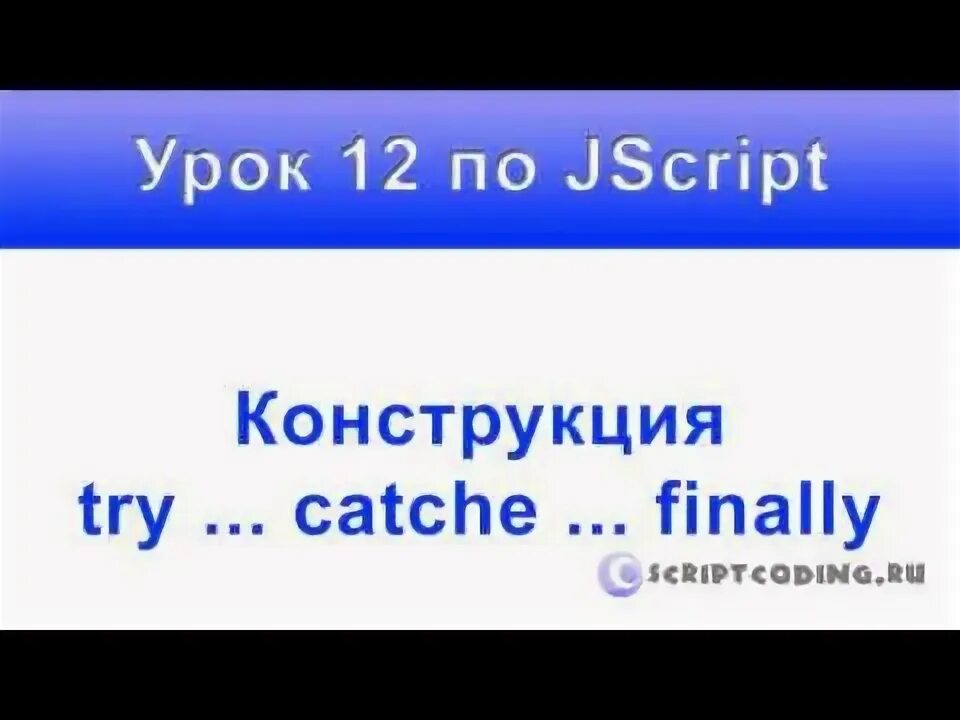 Конструкция try finally