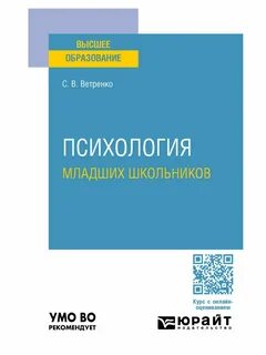 Психология младших