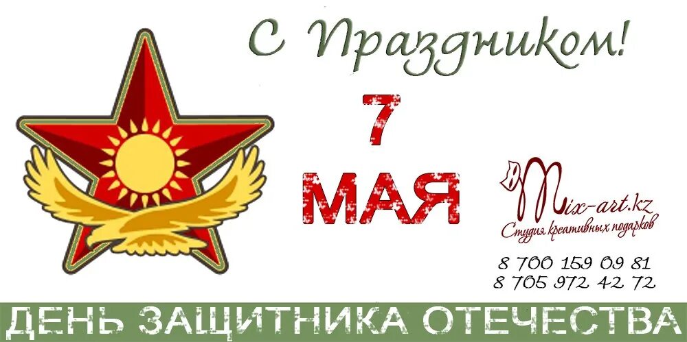 7 мая день защитника. 7 Мая праздник. 7 Мая день защитника Отечества. День защитника Отечества Казахстан. Открытки с днем защитника Отечества 7 мая.