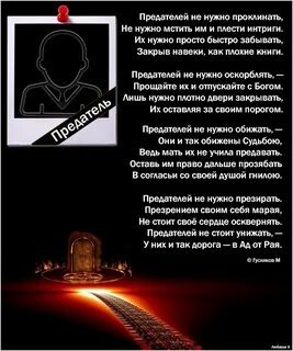 Предатель стих