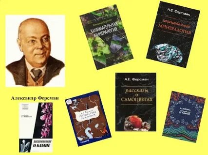 Ферсман книги