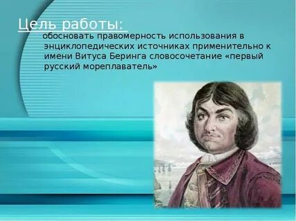 Имя беринга 5 букв