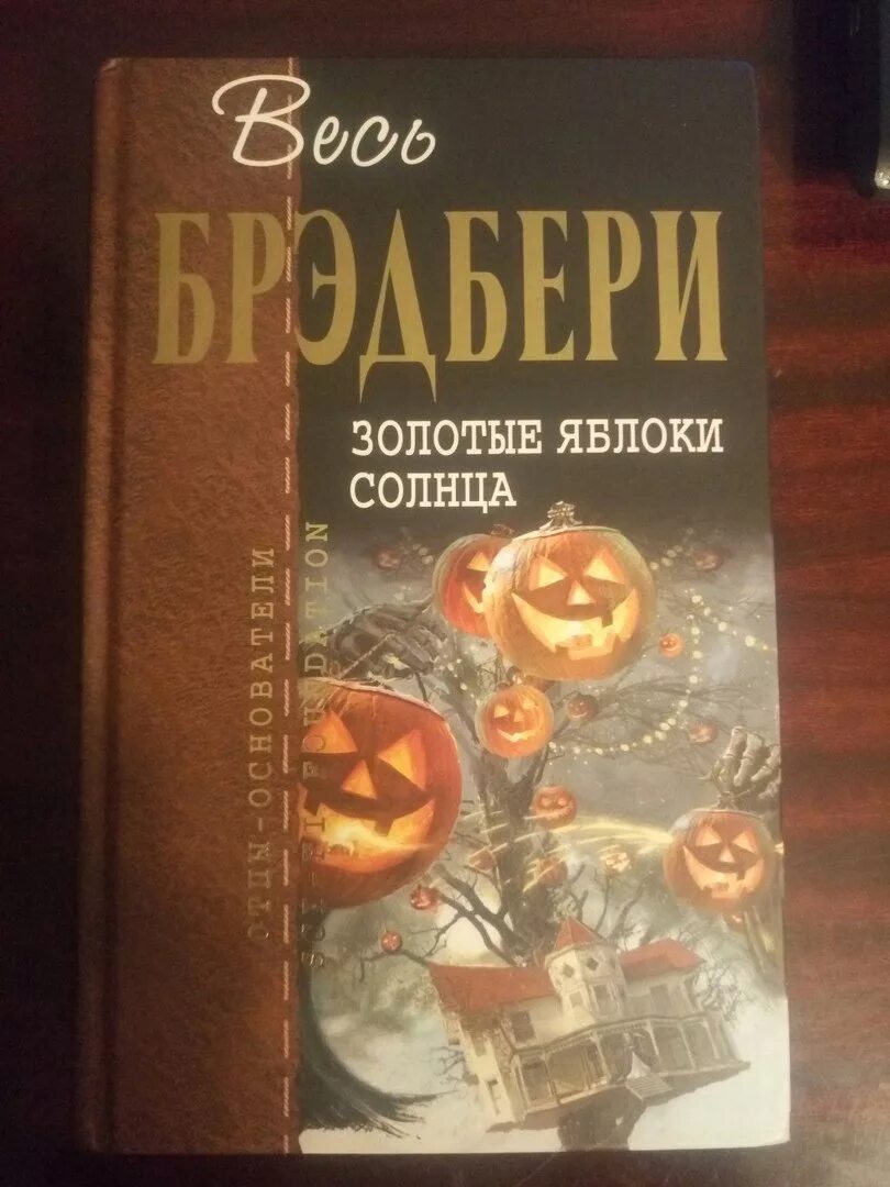 Брэдбери золотые яблоки солнца. Золотые яблоки солнца книга. Энциклопедия отношений синяя с золотым яблоком.