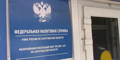Налоговая служба саратовской