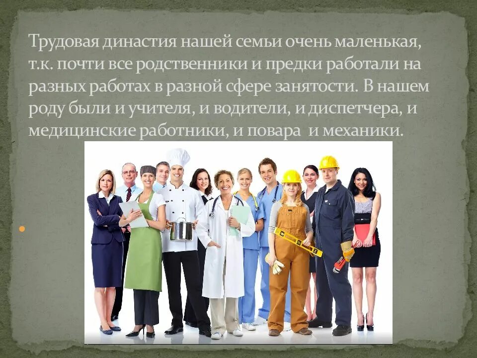Династия семьи. Трудовые династии. презентация профессии. семейные трудовые династии. трудовая династия моей семьи презентация.
