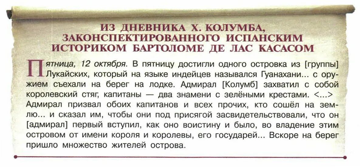 Из дневника х.Колумба законспектированного испанским историком. Вступить во владение