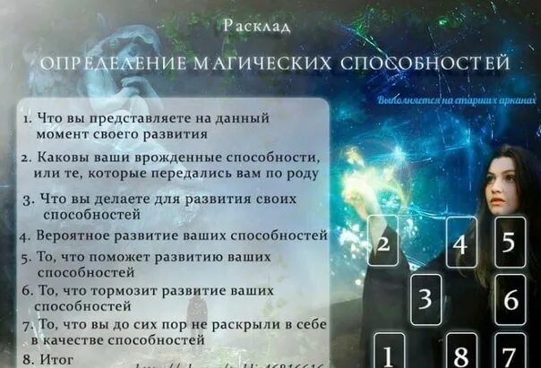 Как пройти кармический урок. Расклад на магические способности. Расклад на способности Таро. Расклад на выявление магических способностей. Расклад магический потенциал.