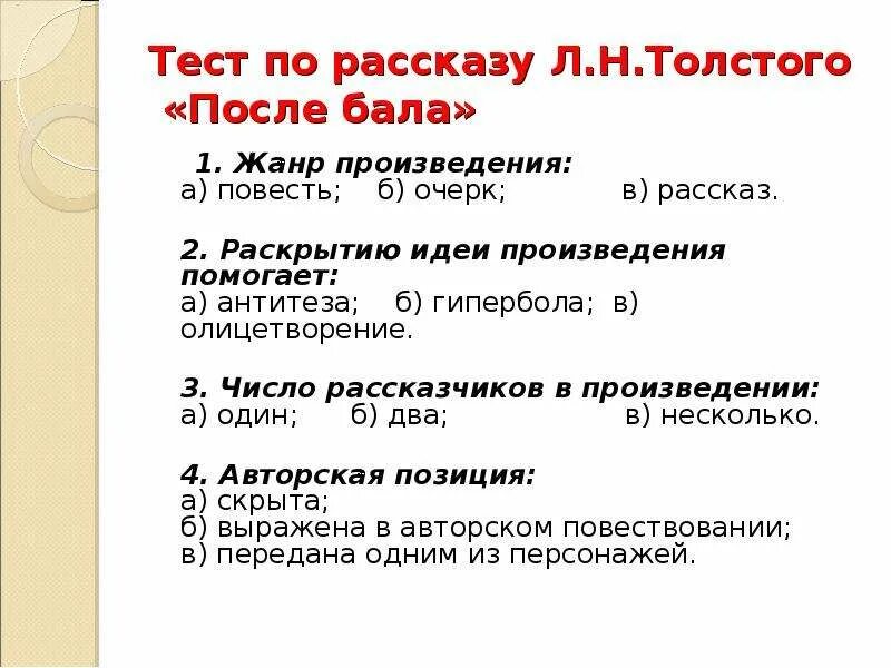 Работа по рассказу после бала. Тест по рассказу после бала. Вопросы по рассказу после бала. Тест после бала толстой. Проверочная работа по рассказу после бала.