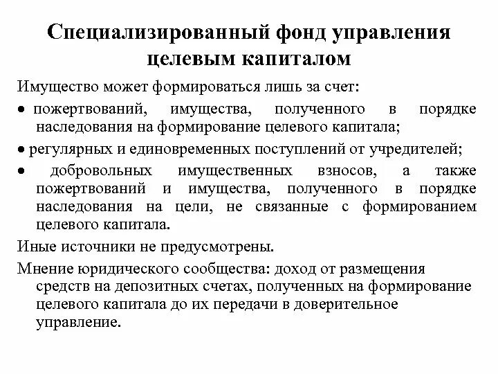 Специализированные фонды рф. Фонд управления целевым капиталом. Порядок формирования целевого капитала. Формирование целевых фондов. Целевой капитал НКО.