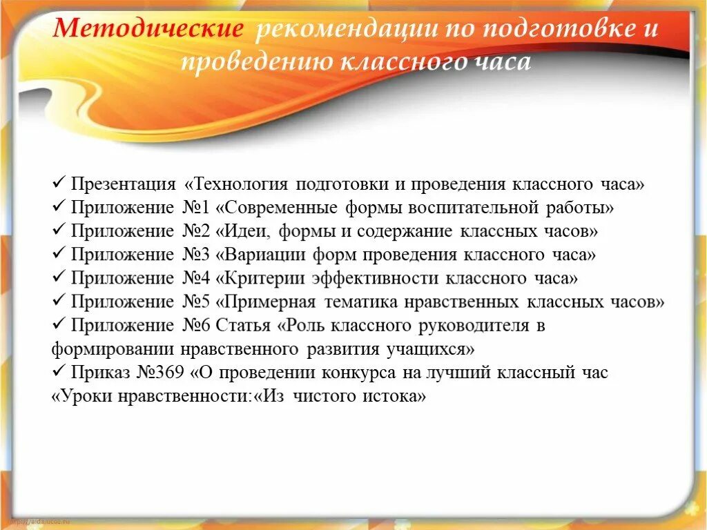 Рекомендации к проведению классного часа. Методические рекомендации по проведению классного часа. Технология подготовки и проведения классного часа. Форма проведения классного. Классный час методические рекомендации