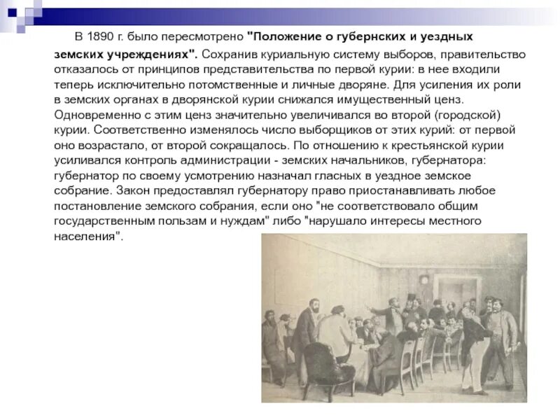 Положение о губернских и земских учреждениях 1890. Положение о губернских и земских учреждениях 1864. Положение о губернских и уездных земских учреждениях 1890 г.