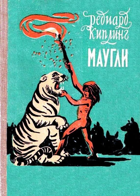 Редьярд Киплинг "Маугли". Киплинг Маугли книга. Сказка маугли читать