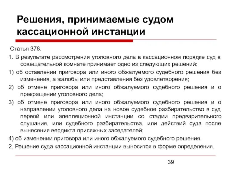 Кассационная инстанция приостановление исполнения решения суда. Какие решения может вынести суд кассационной инстанции. Решения суда кассационной инстанции инстанции. Решение кассационного суда. Какие решения принимаются судом.