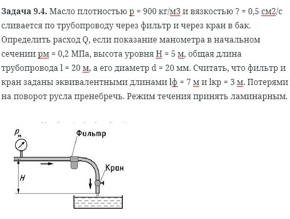 Плотность машинного масла 900 кг/м3. Жидкость с плотностью 900 кг/м3 и вязкостью 0.01. Давление в Самотечном трубопроводе. Станок для измерение плотности и вязкости металла.