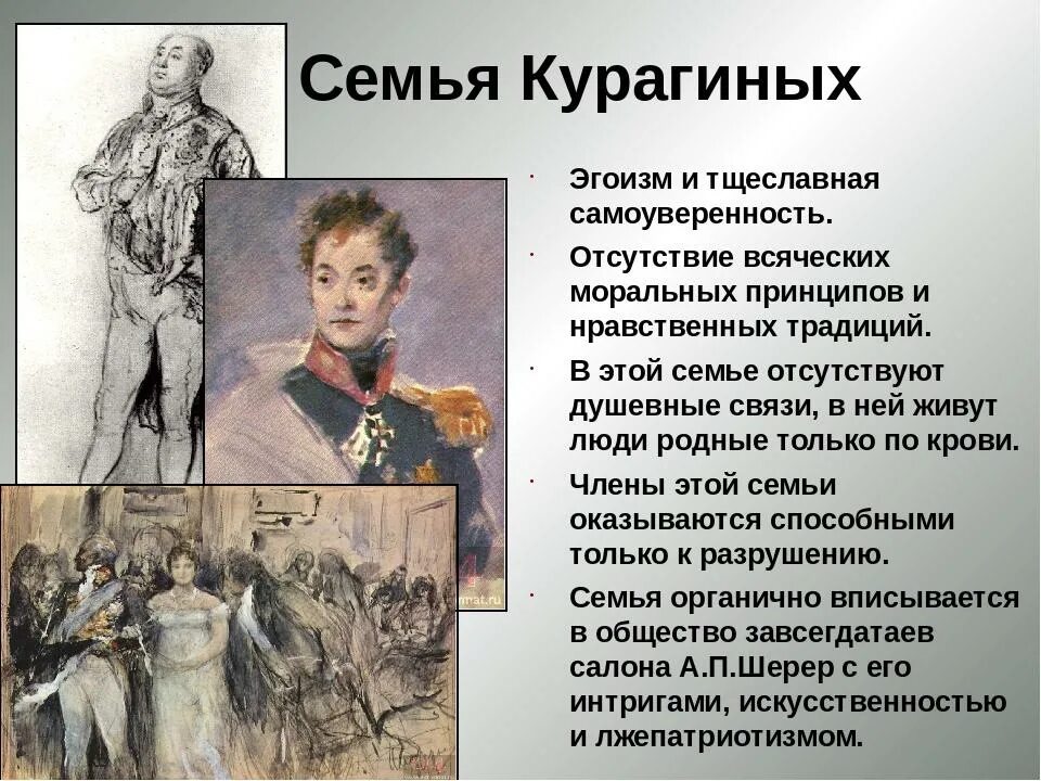 Отношение ростовых к природе. Курагины иллюстрации. Семья Курагиных фото.