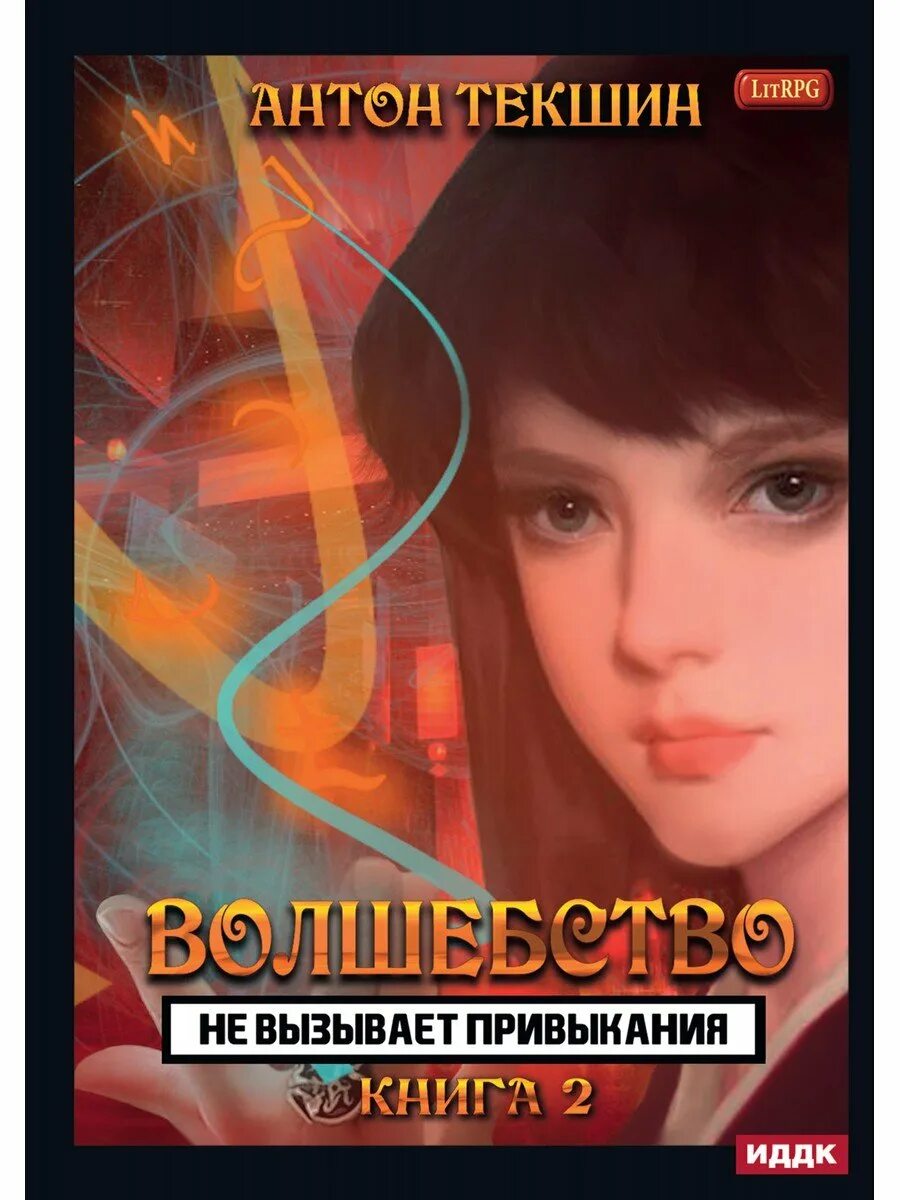 Текшин непутевый демон 3. Антон Текшин волшебство не вызывает привыкания. Антон Текшин книги. Волшебство не вызывает привыкания книга. Волшебство не вызывает привыкания. Книга 1 Антон Текшин книга.