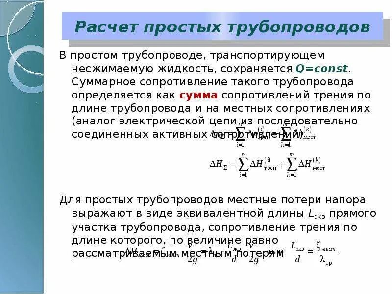 Расчет был прост. Расчет простого трубопровода. Гидравлический расчет простых трубопроводов. Расчет трубопроводов для транспортировки жидкости. Расчет простых газопроводов.