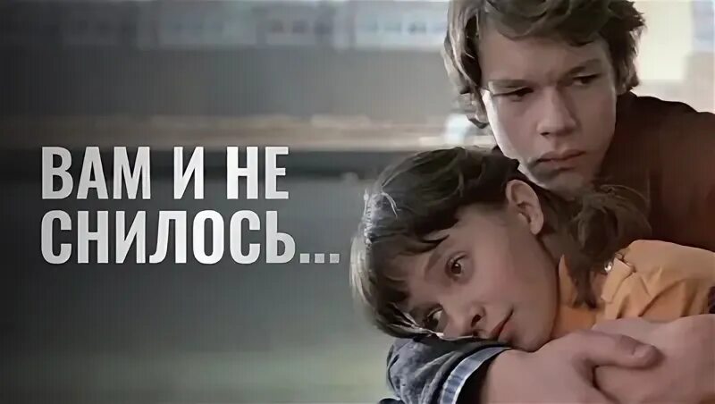 Вам и не снилось песня