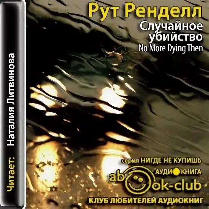 Аудиокнига случайный папа. Рут ренделл книги. хороших девочек не убивают аудиокнига. ренделл р. &quot;дремлющая жизнь&quot;. рут ренделл а ты пребудешь вечно no more dying then, 1971.