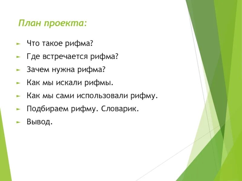 Рифма к слову планы. Проект по русскому языку рифма. Зачем нужна рифма. План проекта рифма. Проект рифма 2 класс по русскому языку.