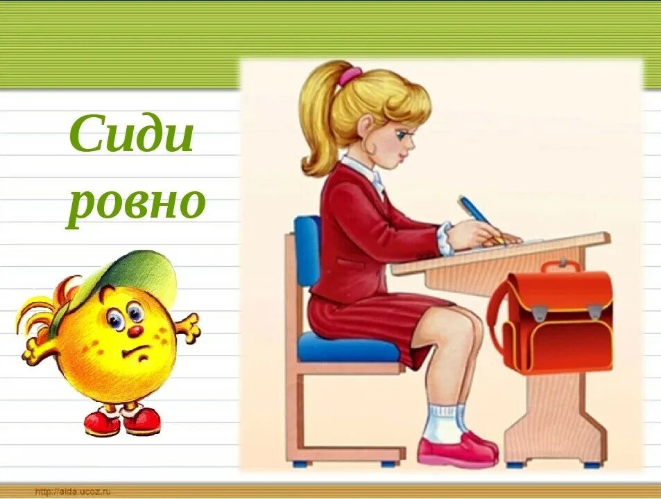 Информация ровно. Сиди ровно. ровно сидеть за партой. сиди на уроке ровно. правильная осанка ученика за партой.