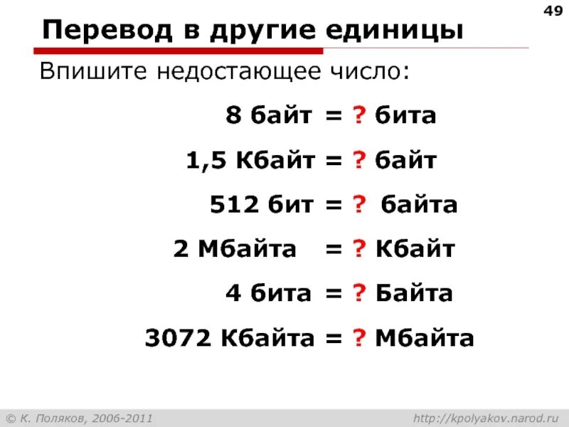 Сколько бит информации содержит 4 байта. 5 кбайт в байт и бит. 512 мбайт = 2? кбайт = 2? байт.. 512 кбайт в байт. 512 кбайт 2 байт 2 бит.