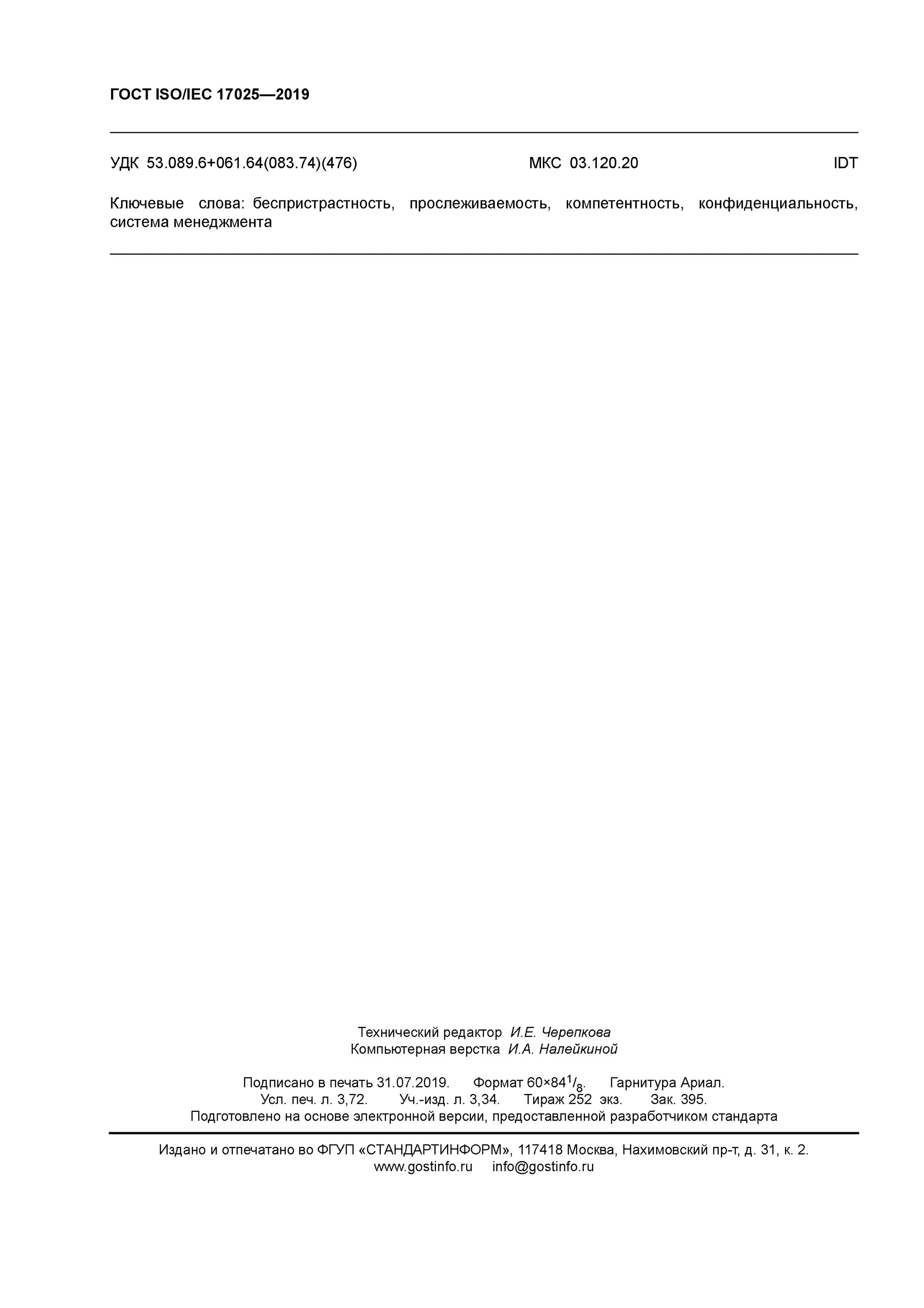 17025 2019 статус. Испытательные лаборатории ISO/IEC 17025. ГОСТ ИСО/МЭК 17025-2019. Концепция ГОСТ 17025-2019. Руководство по качеству по ГОСТ 17025-2019.