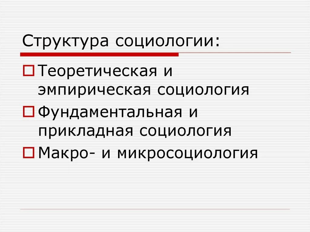 Структура социологии. Структурная социология. структура социологического знания. макро- и микросоциология. структура социологии фундаментальная и прикладная.