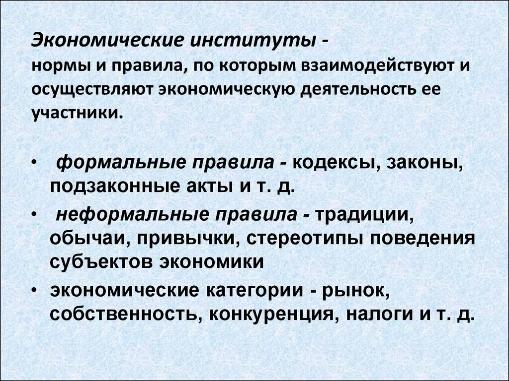 Экономический институт нормы