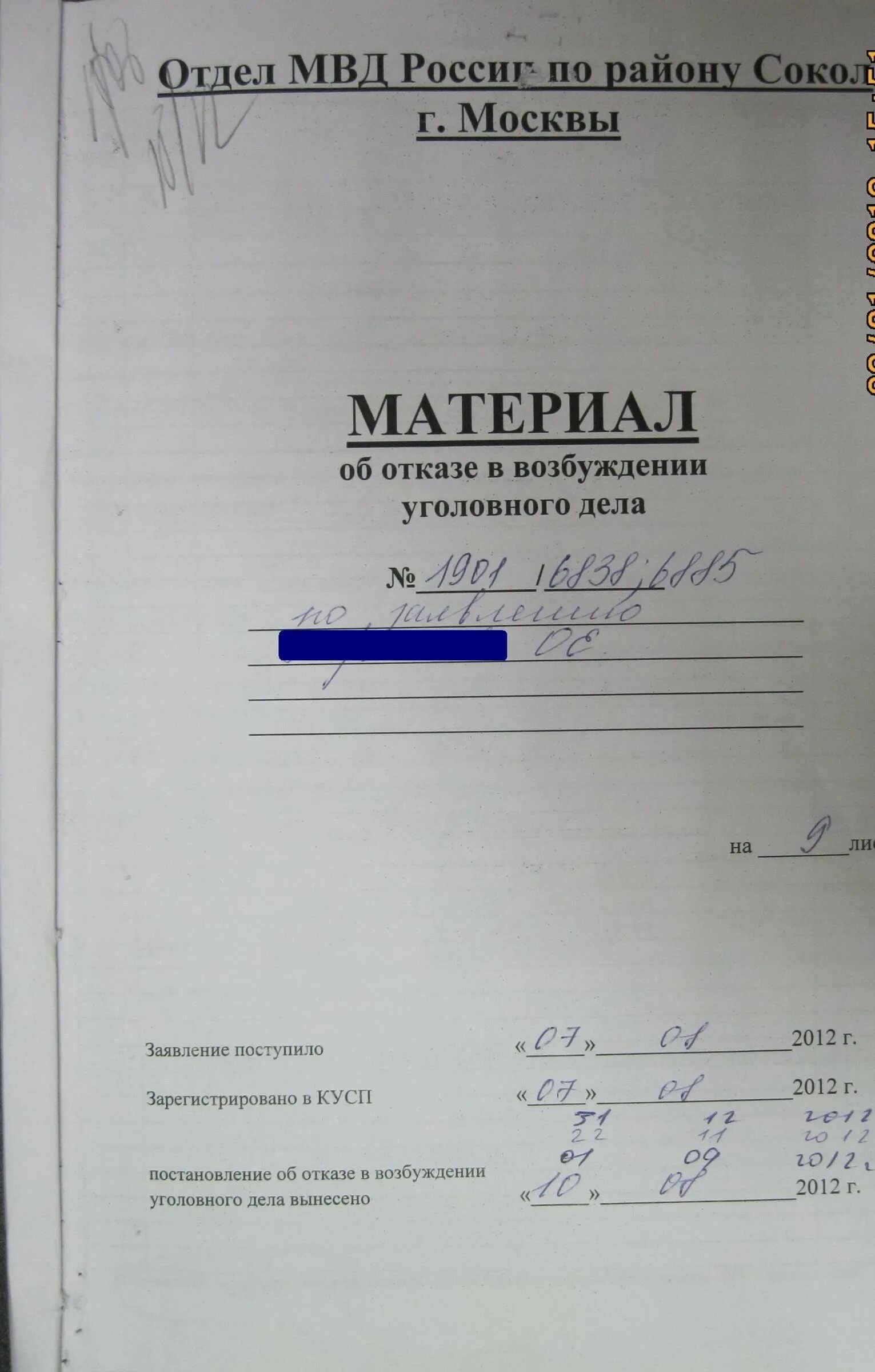 Материалы дела пример. Титульник уголовного дела. папка материал об отказе в возбуждении уголовного дела. уголовное дело папка. обложка гражданского дела.