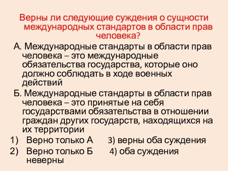 Верными суждениями о человеке являются. Международные стандарты прав человека. Международные стандарты в области прав личности. Междун стандарты в области прав человека. Верны ли следующие суждения о правах человека.