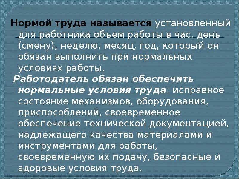 Нормой труда называется. Нормальные условия работы. Нормы труда. Нормы труда доклад.