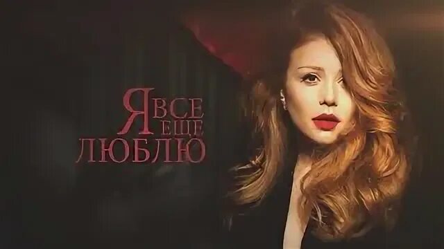 Кароль я все еще люблю