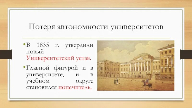 Г новый университетский устав. Университетский устав Николая 1. Университетский устав 1835. Университетский устав 1804 года. Университетский устав 1884 г..