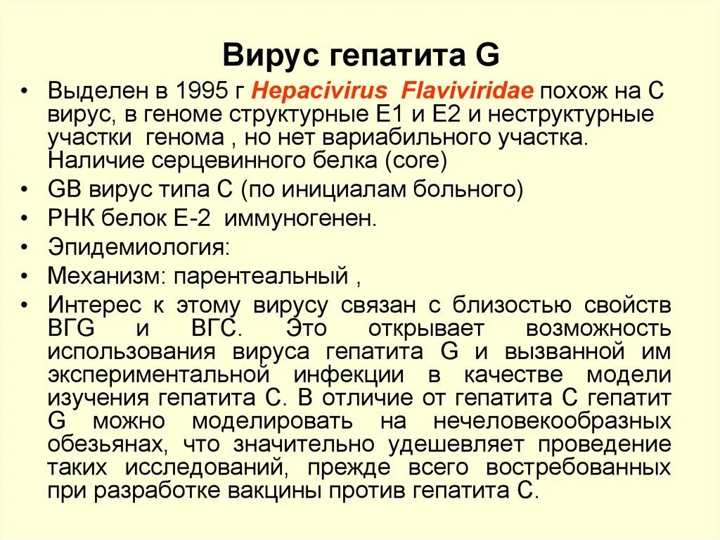 Специфическая профилактика вирусного гепатита g. Возбудитель гепатита g. Морфология вируса гепатита g. Вирус гепатита g микробиология. История вирусных гепатитов