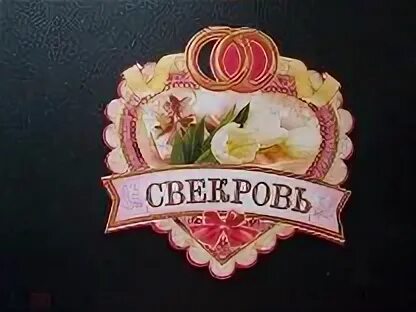 Ищу свекровь