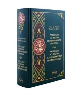Истории сподвижников пророка мухаммада