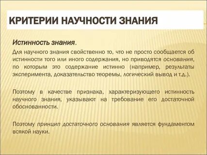 Наука критерии научного знания